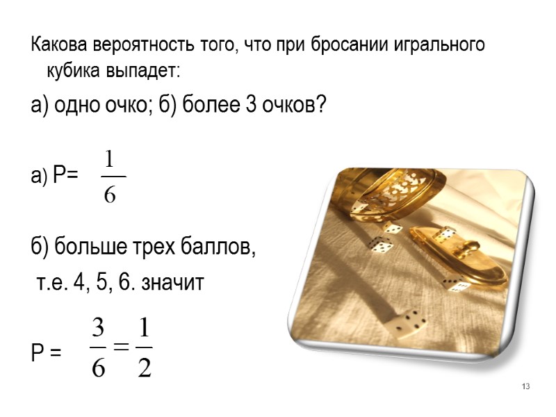 Какова вероятность того, что при бросании игрального кубика выпадет: а) одно очко; б) более